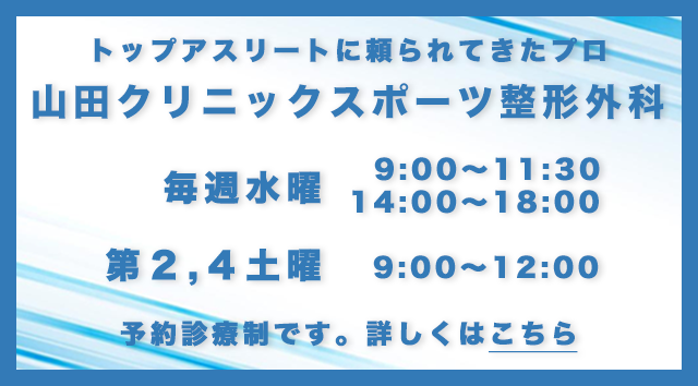 トップアスリートに頼られてきたプロ 山田クリニックスポーツ整形外科 毎週水曜 9:00〜11:30 14:00〜18:00